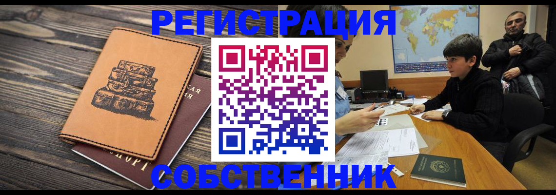 прописка от собственника в Алтае